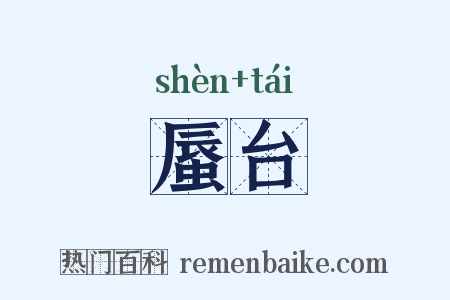 蜃台是什么意思的图片